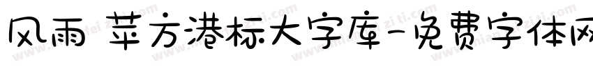 风雨 苹方港标大字库字体转换